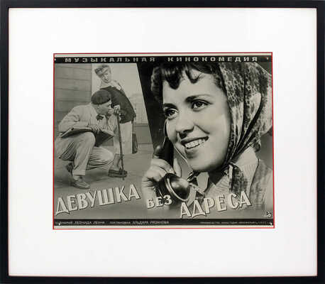 [Фотомонтаж]. Афиша к музыкальной кинокомедии «Девушка без адреса». [М., 1957].